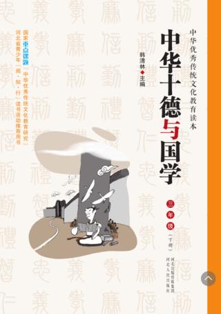 中华十德与国学u3000三年级  下 封面