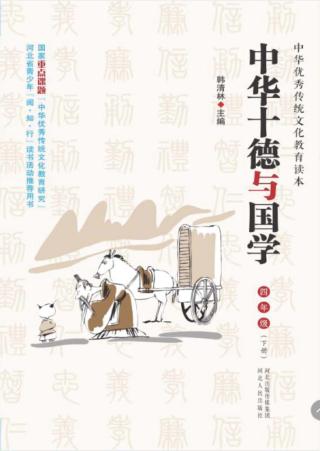 中华十德与国学u3000四年级  下 封面