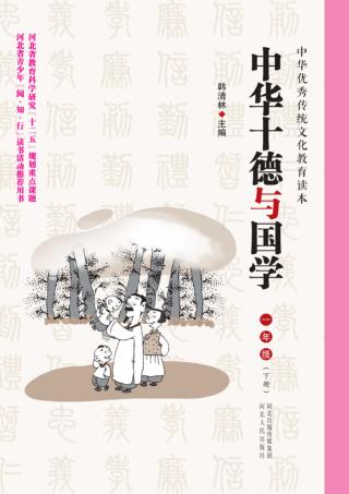 中华十德与国学u3000一年级  下 封面