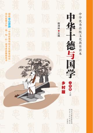 中华十德与国学u3000乡村版u3000三年级  上 封面
