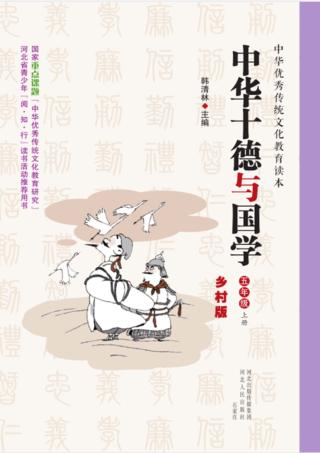 中华十德与国学u3000乡村版u3000五年级  上 封面