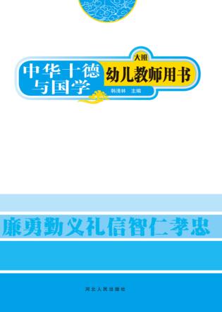 中华十德与国学u3000幼儿教师用书  大班 封面