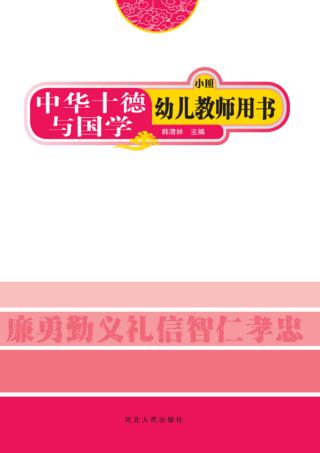 中华十德与国学u3000幼儿教师用书  小班 封面