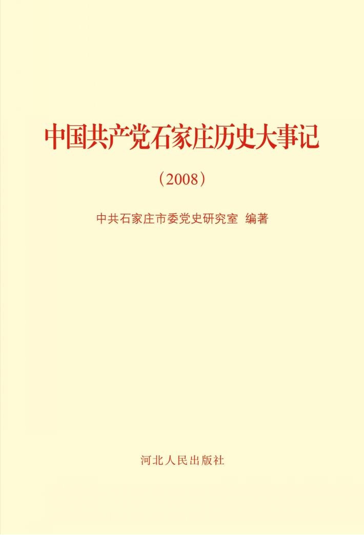 中国共产党石家庄历史大事记(2008) 封面