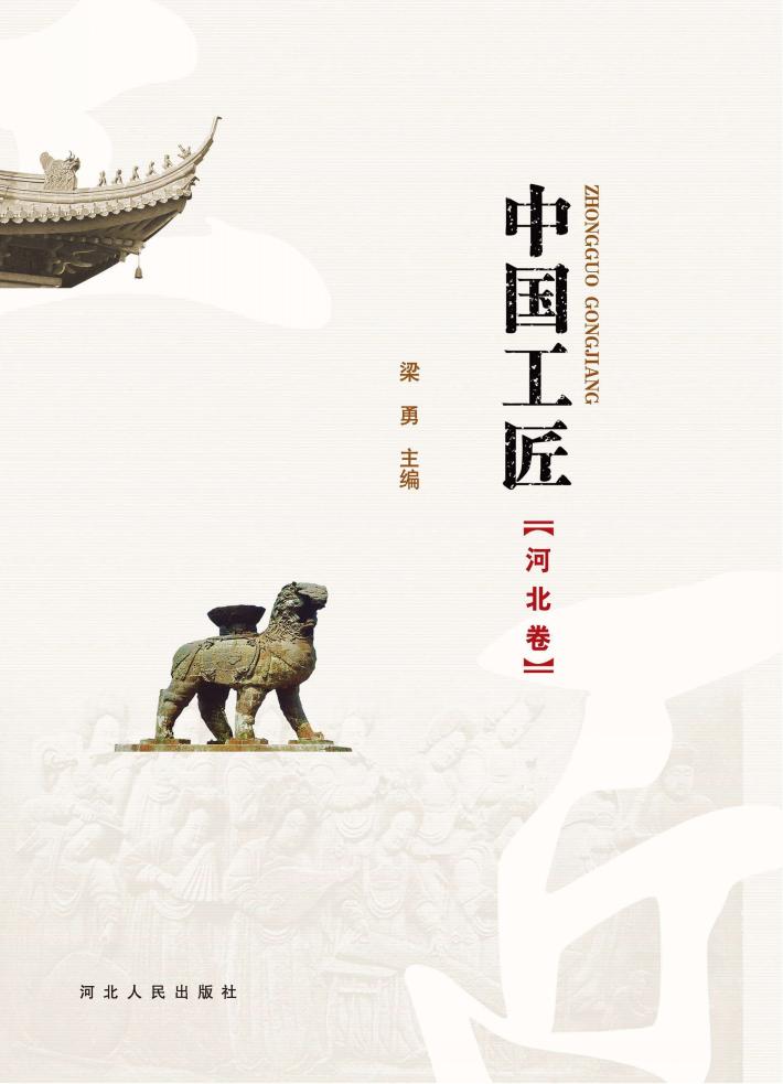 中国工匠·河北卷 封面