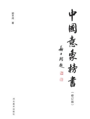 中国意象榜书  修订版 封面