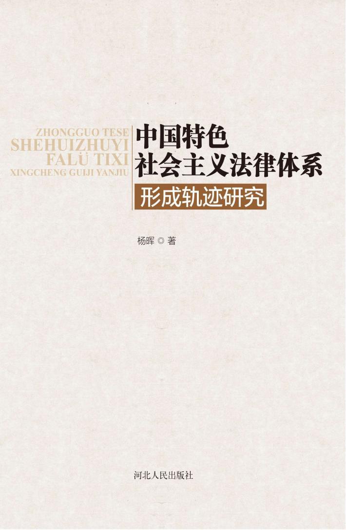 中国特色社会主义法律体系形成轨迹研究 封面