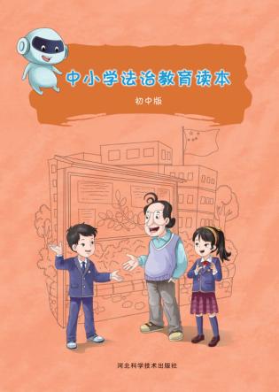 中小学生法制教育读本  初中版 封面