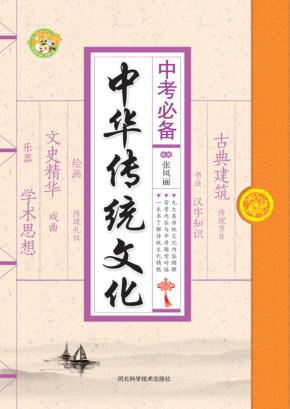 小蜜蜂  中考必备  中华传统文化 封面