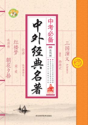 小蜜蜂  中考必备  中外经典名著  初中语文中外名家经典课外阅读  知识拓展分析讲解练习 封面