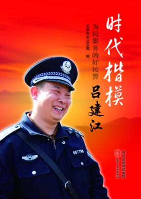 为民服务的好民警吕建江 封面