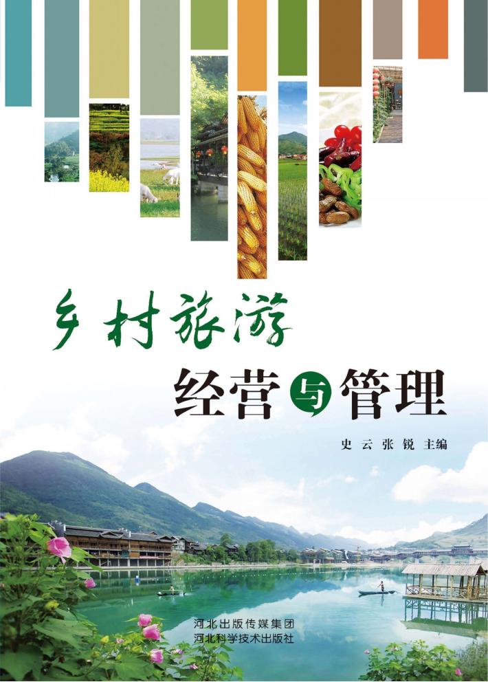 乡村旅游经营与管理 封面