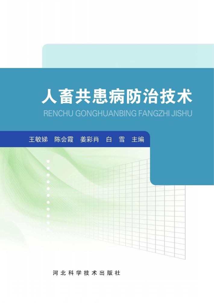 人畜共患病防治技术 封面