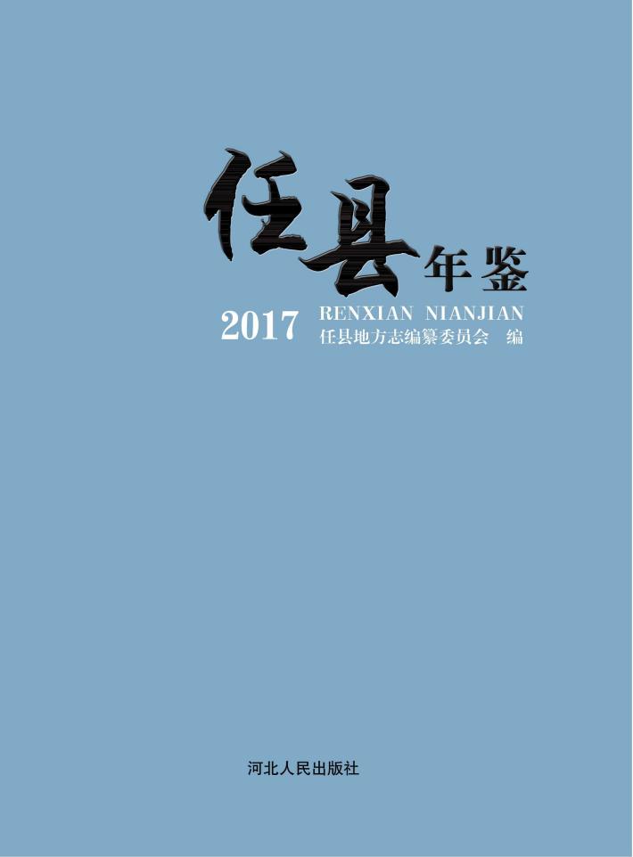 任县年鉴  2017 封面