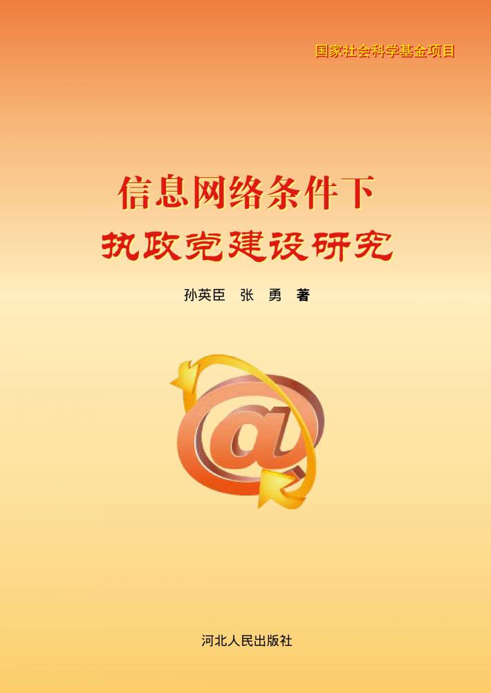 信息网络条件下执政党建设研究 封面