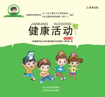 健康活动  中班  上 封面