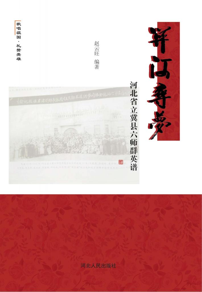 关河寻梦u3000河北省立冀县六师群英谱 封面