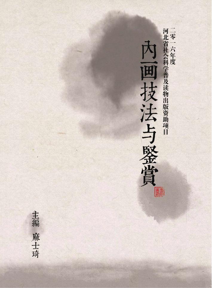 内画技法与鉴赏 封面