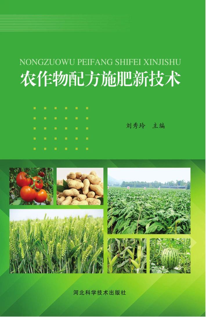 农作物配方施肥新技术 封面