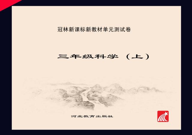 冠林新课标新教材单元测试卷u3000科学u3000三年级  上 封面