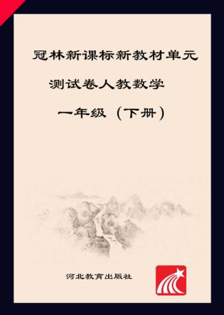 冠林新课标新教材单元测试卷u3000人教数学u3000一年级  下 封面