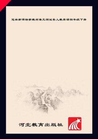 冠林新课标新教材单元测试卷u3000人教英语u3000四年级  下 封面