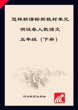 冠林新课标新教材单元测试卷u3000人教语文u3000五年级  下 封面