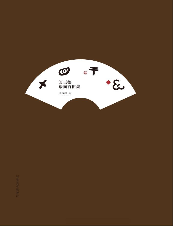 刘巨德扇面百图集 封面