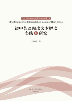 初中英语阅读文本解读实践与研究 封面