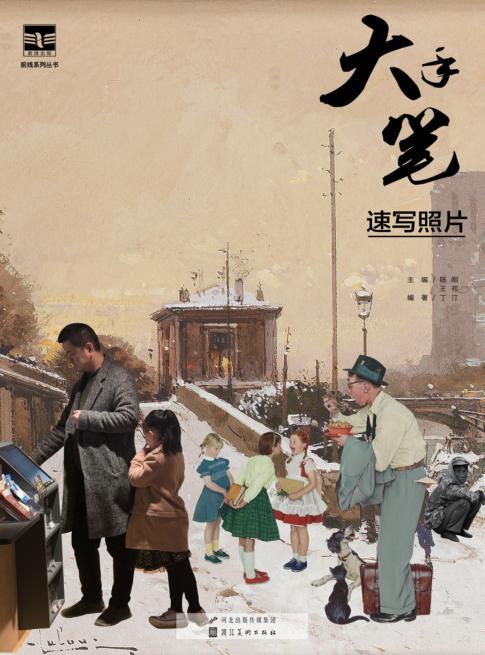 大手笔速写照片 封面