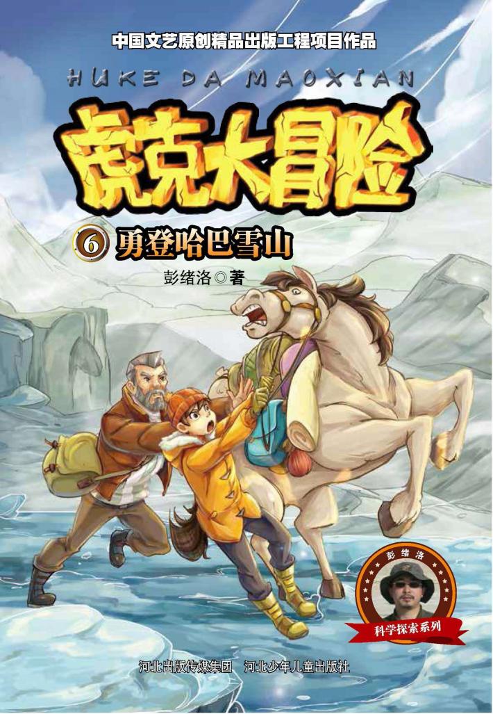 虎克大冒险  勇登哈巴雪山 封面