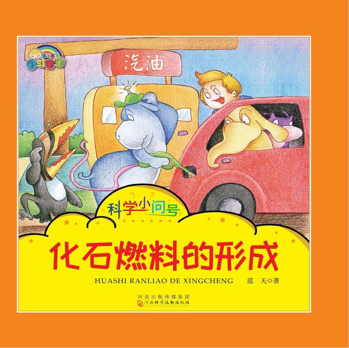 化石燃料的形成 封面