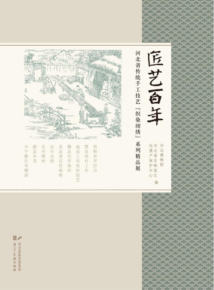 匠艺百年u3000河北省传统手工技艺“织染纫绣”系列精品展 封面