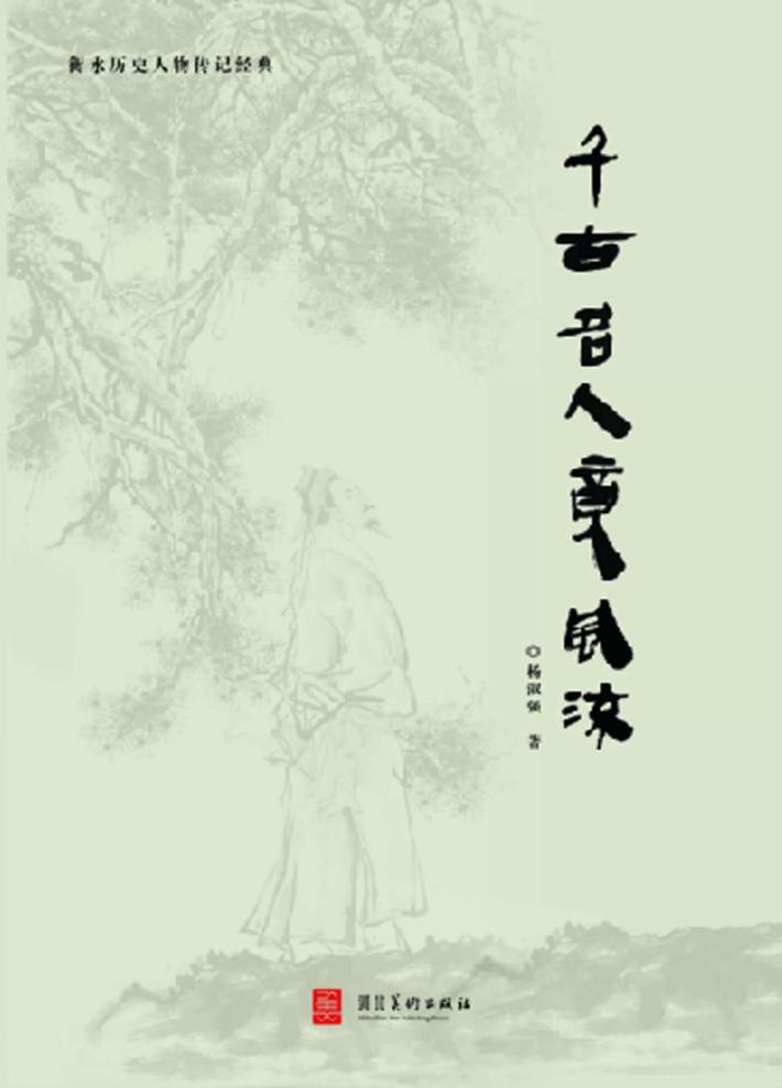 千古名人竞风流 封面