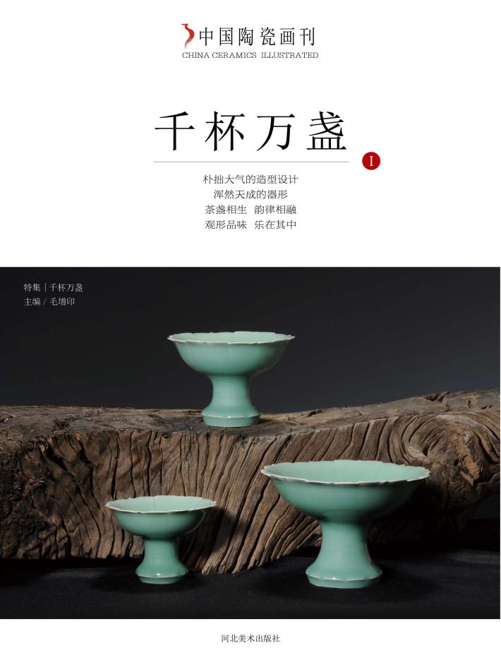 中国陶瓷画刊  千杯万盏 封面