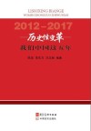 历史性变革u3000我们中国这五年（2012-2017） 封面