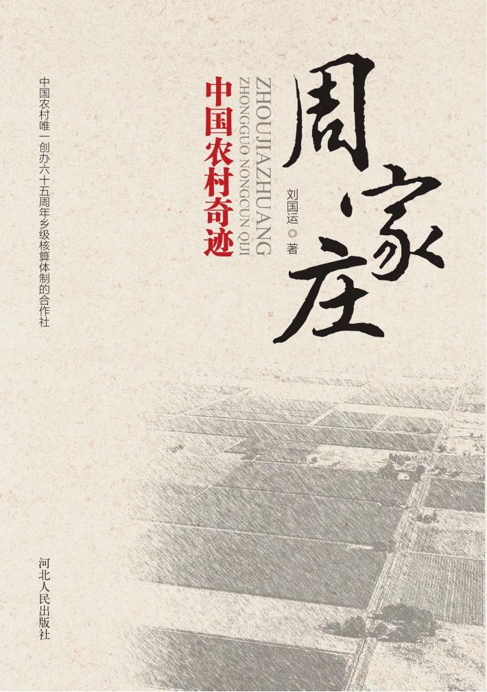 周家庄u3000中国农村奇迹 封面