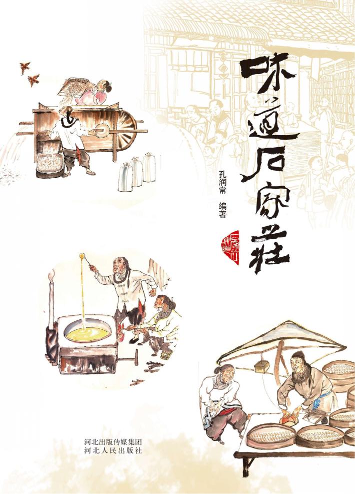 味道石家庄 封面