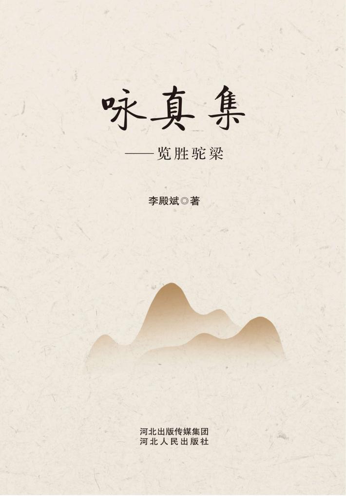 咏真集u3000览胜驼梁 封面