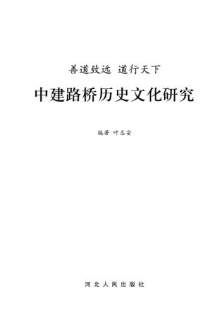 善道致远u3000道行天下u3000中建路桥历史文化研究 封面
