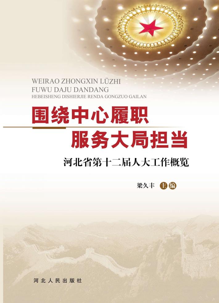 围绕中心履职u3000服务大局担当u3000河北省第十二届人大工作概览 封面