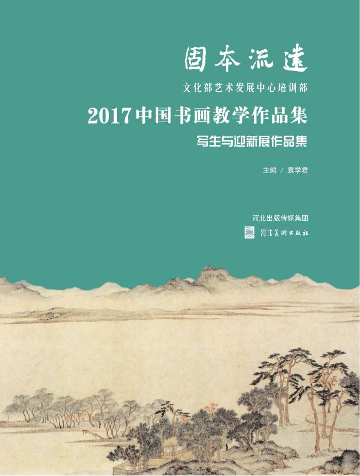 固本流远u3000文化部艺术发展中心培训部2017中国书画教学作品集·写生与迎新展作品集 封面