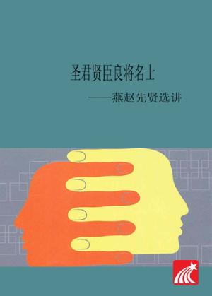 圣君·贤臣·良将·名士u3000燕赵先贤选讲 封面