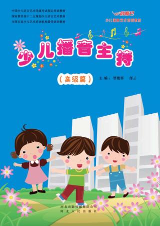 少儿播音主持 高级篇 封面