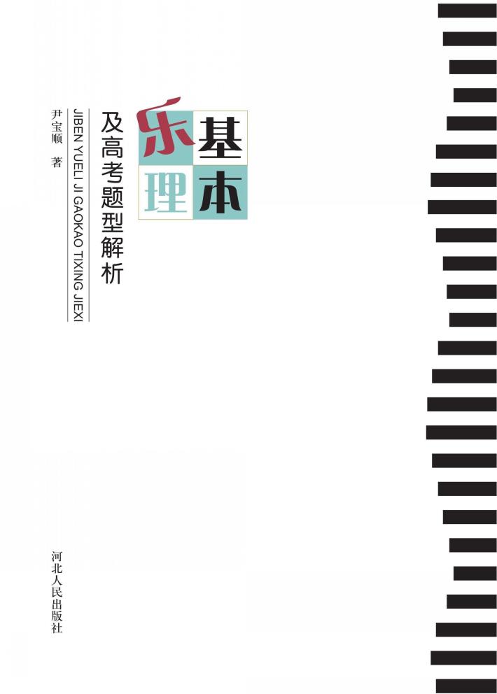 基本乐理及高考题型解析 封面