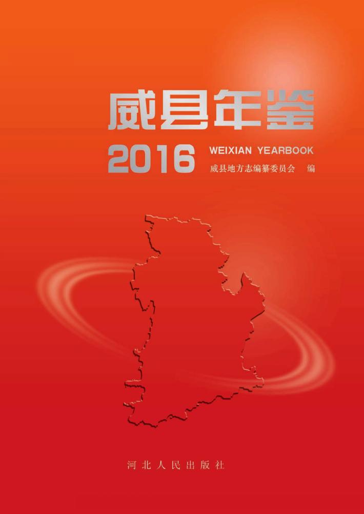 威县年鉴  2016 封面