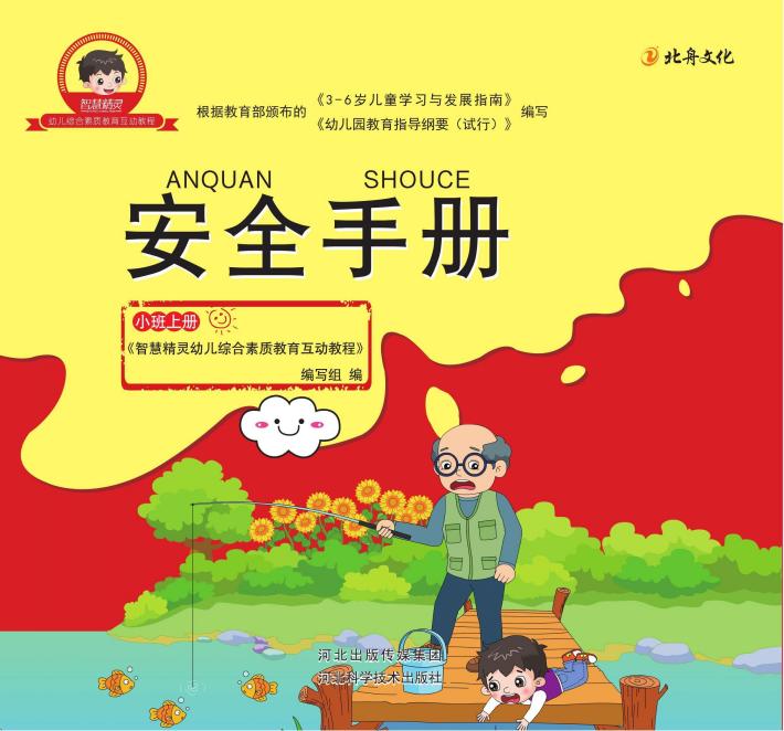 安全手册  小班  上 封面