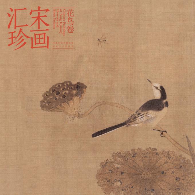 宋画汇珍  花鸟卷 封面