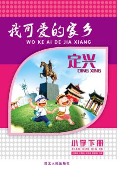 定兴u3000我可爱的家乡  小学  下 封面