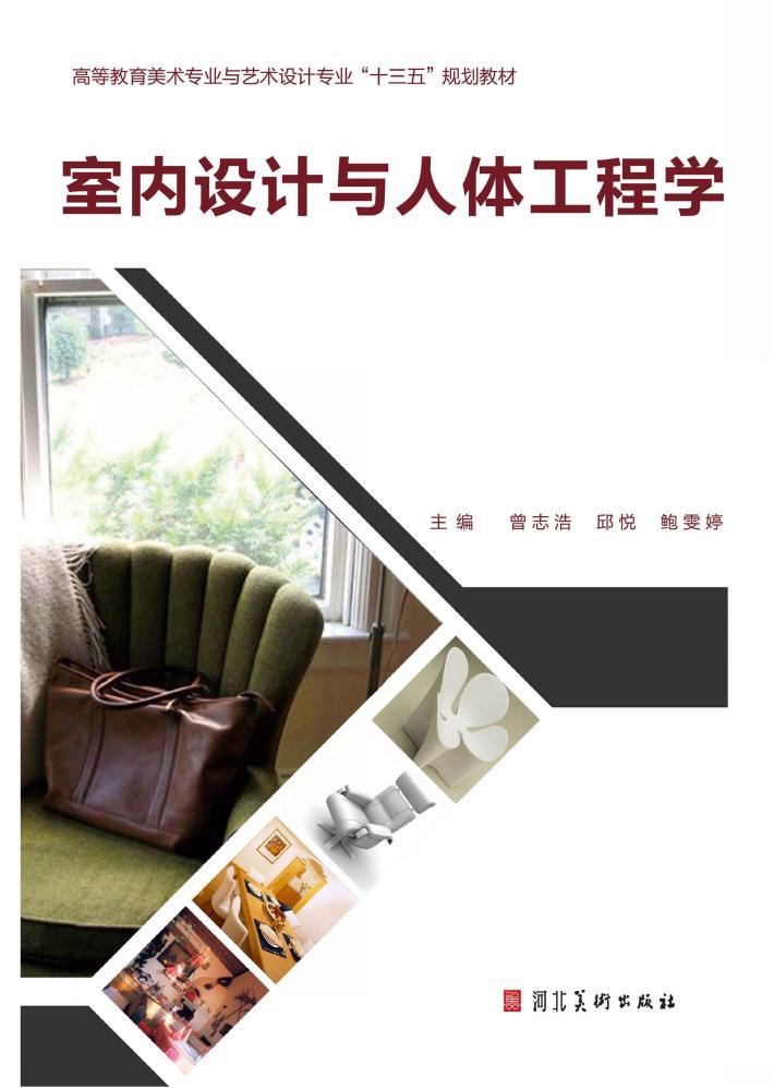 室内设计与人体工程学 封面